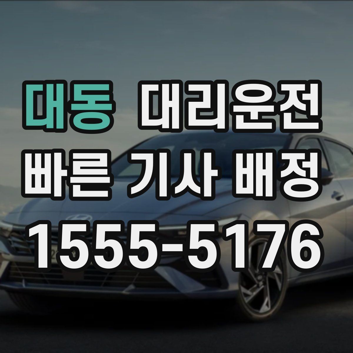 대동 대리운전 맞춤 경로 추천