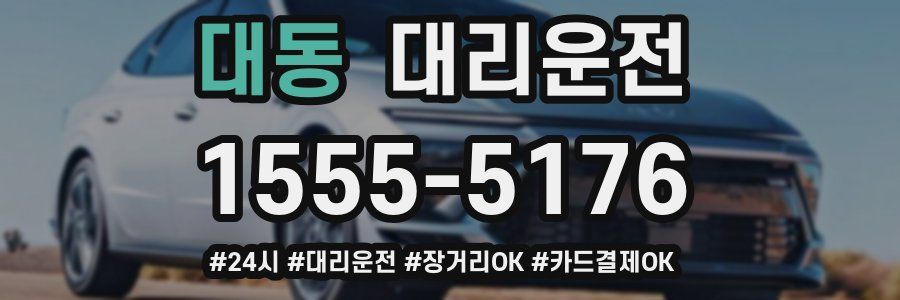 대동 대리운전