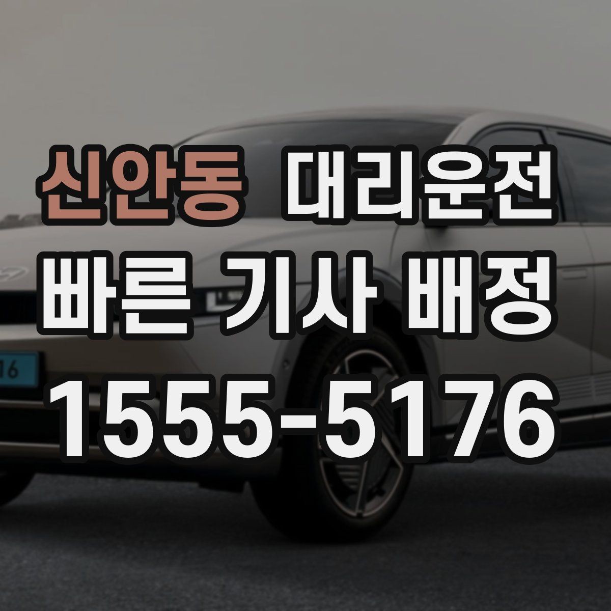 신안동 대리운전 눈 오는 날 운행 시 알아둘 점