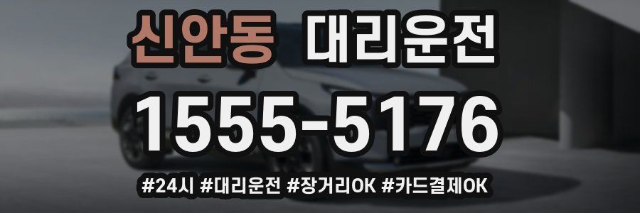 신안동 대리운전