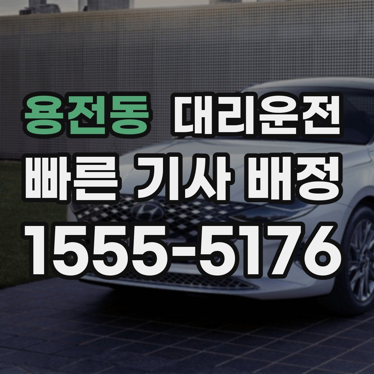 용전동 대리운전 멀미 잦은 동승자 배려하기