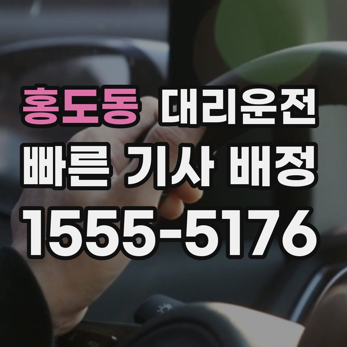 홍도동 대리운전 단거리 호출 시 알아두면 좋은 점