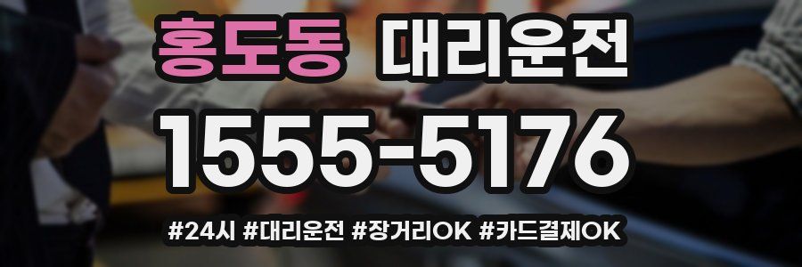 홍도동 대리운전