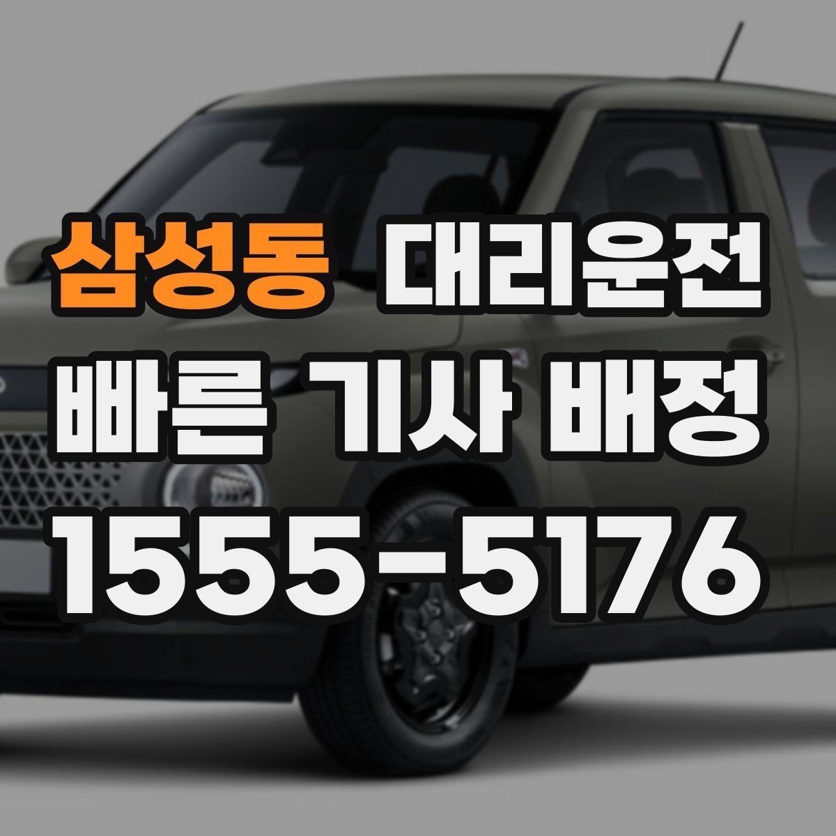 삼성동 대리운전 차량 문 손상 방지 매너