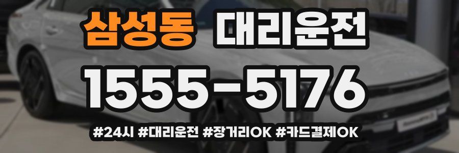 삼성동 대리운전