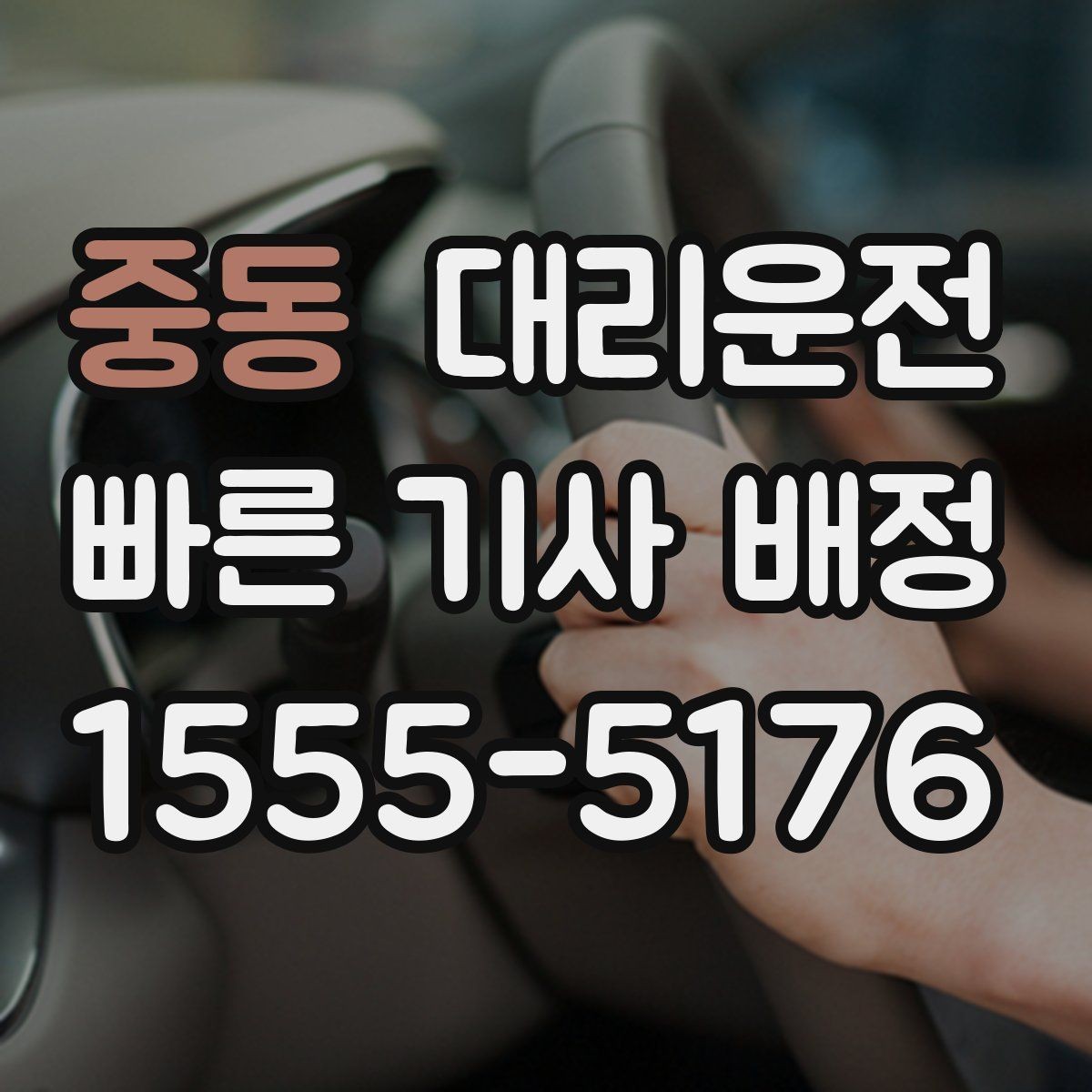 중동 대리운전 추천인 혜택 프로모션