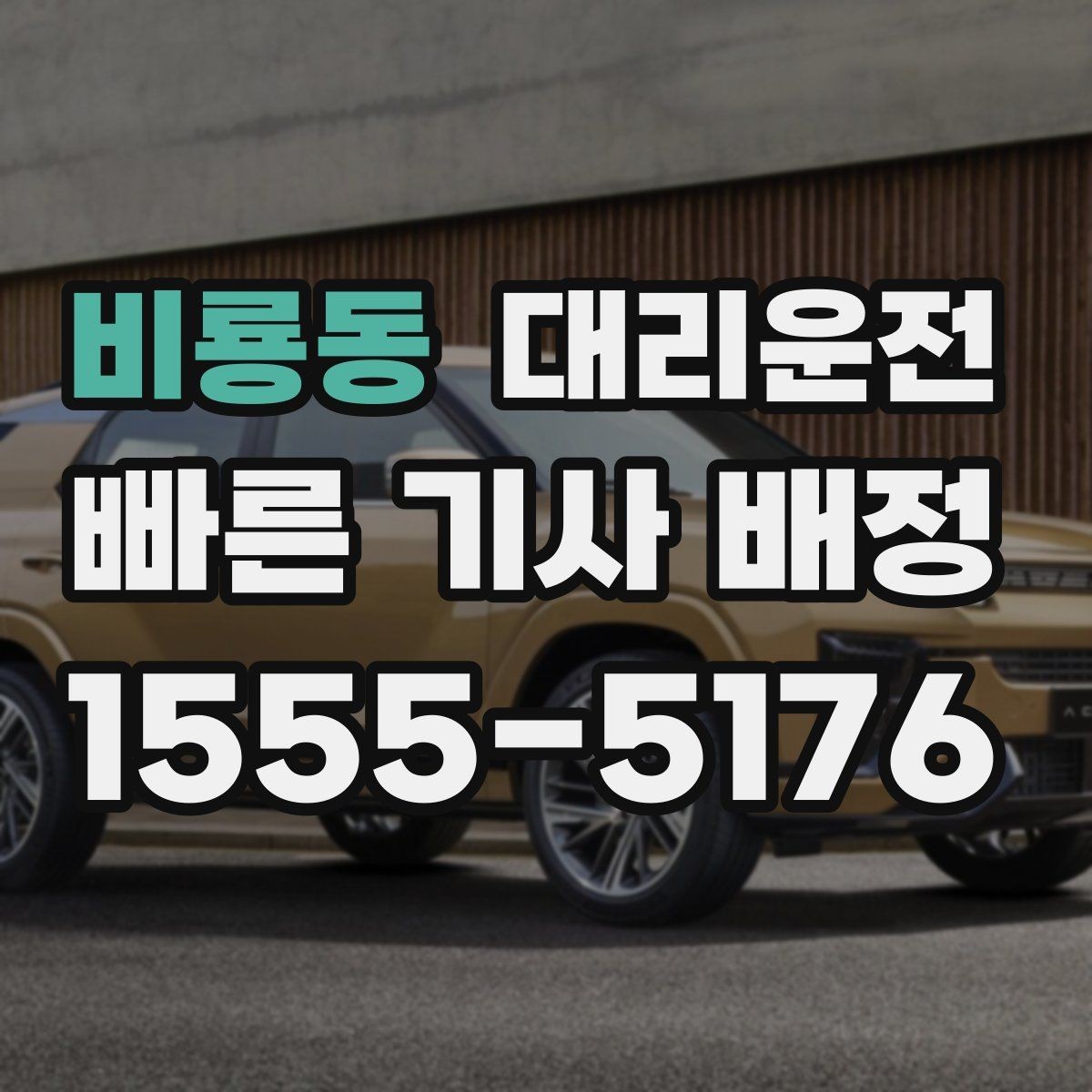 비룡동 대리운전 해변 야간 귀가 안전 운행