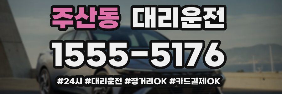 주산동 대리운전