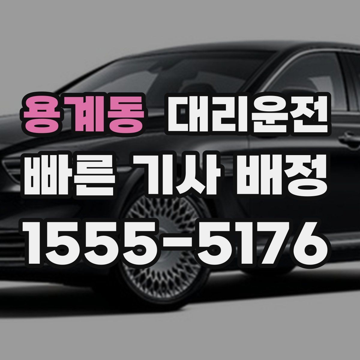 용계동 대리운전 와이퍼·제상 점검 시즌