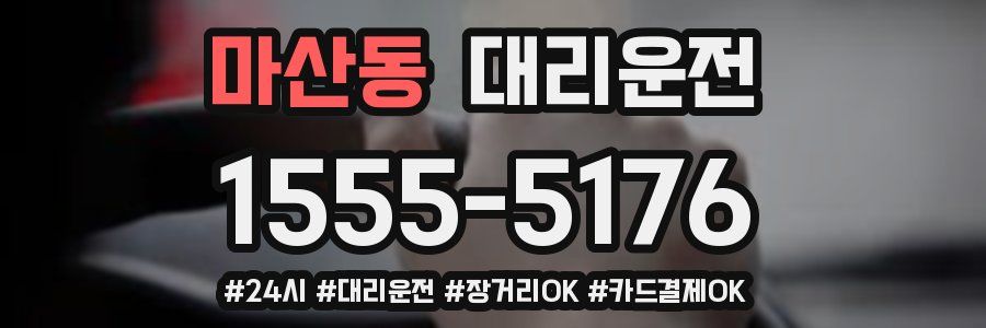 마산동 대리운전