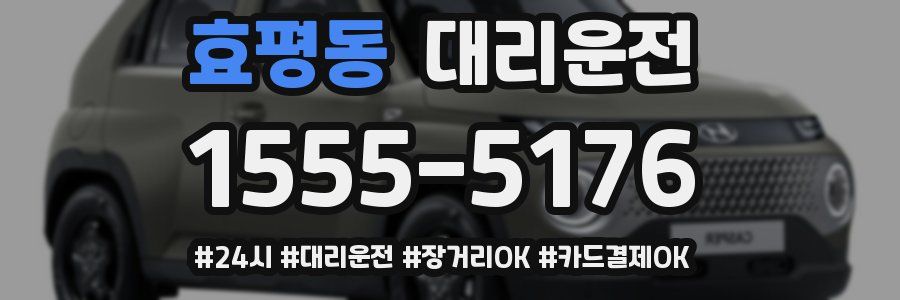 효평동 대리운전