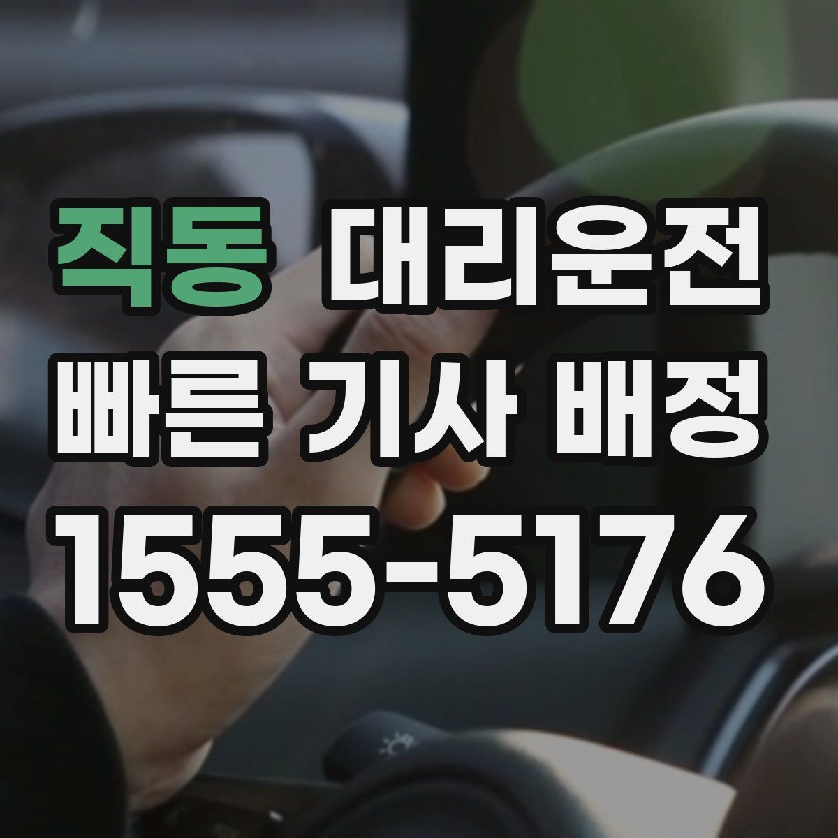 직동 대리운전 하차 후 결제와 영수증 확인