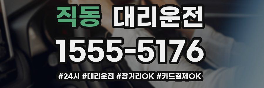 직동 대리운전