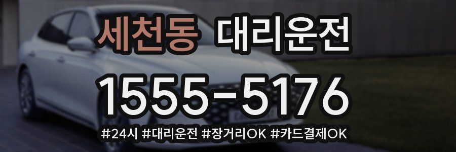 세천동 대리운전