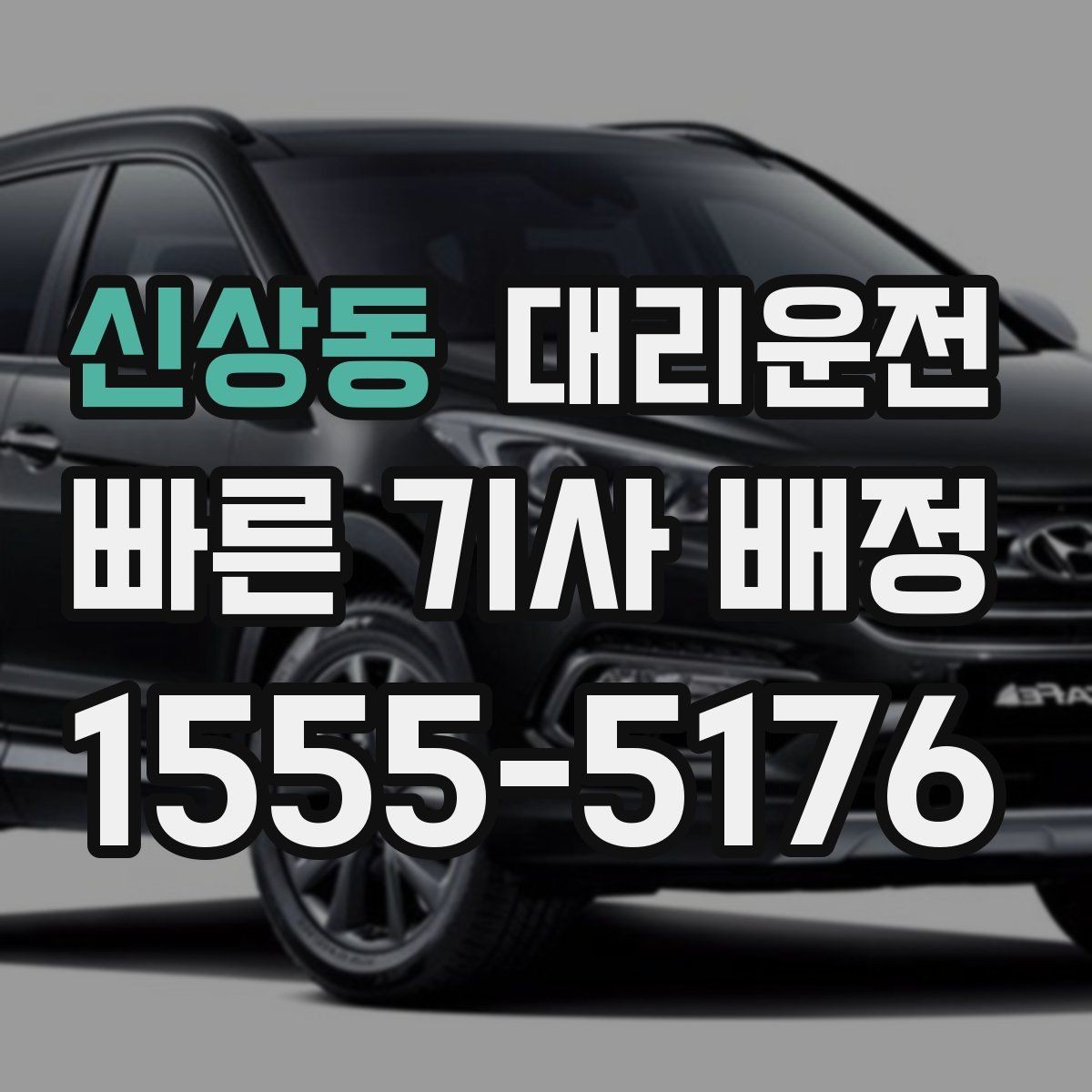 신상동 대리운전 픽업 포인트 사진 공유 팁