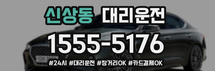 신상동 대리운전