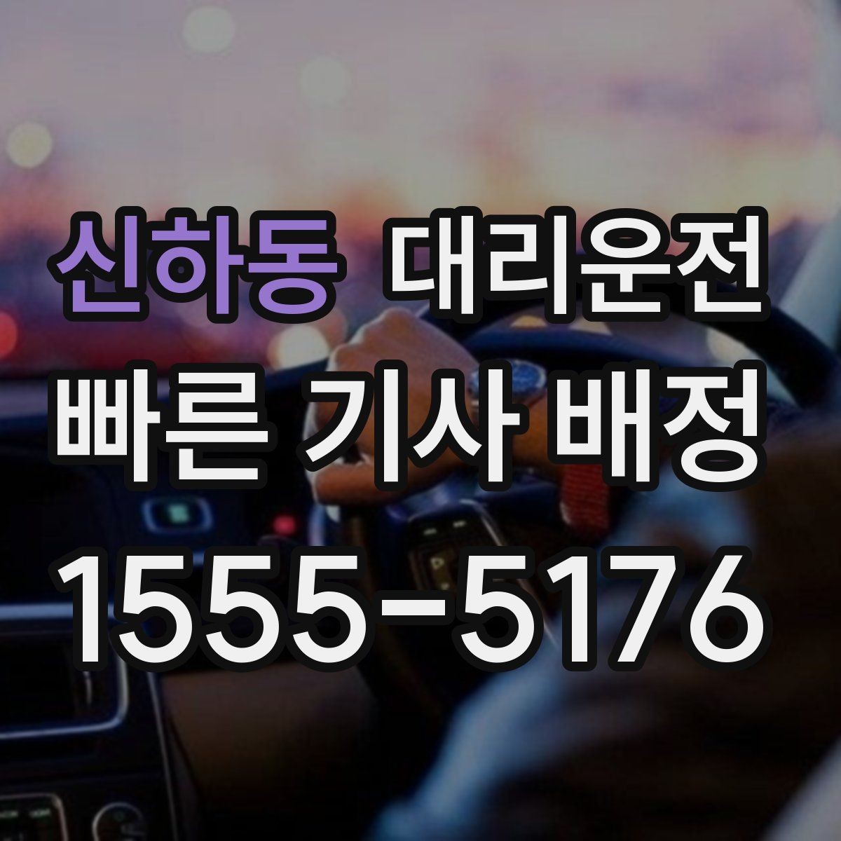 신하동 대리운전 전화 접수 멘트 예시와 주의