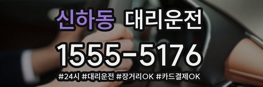 신하동 대리운전