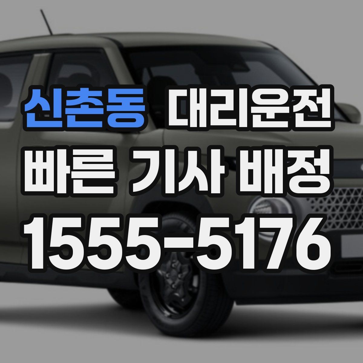 신촌동 대리운전 공항·역 픽업 절차 안내