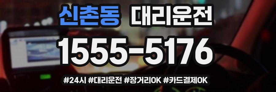 신촌동 대리운전