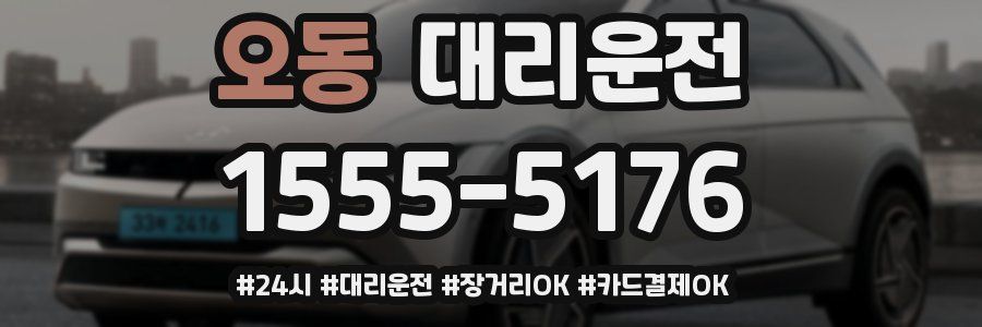 오동 대리운전
