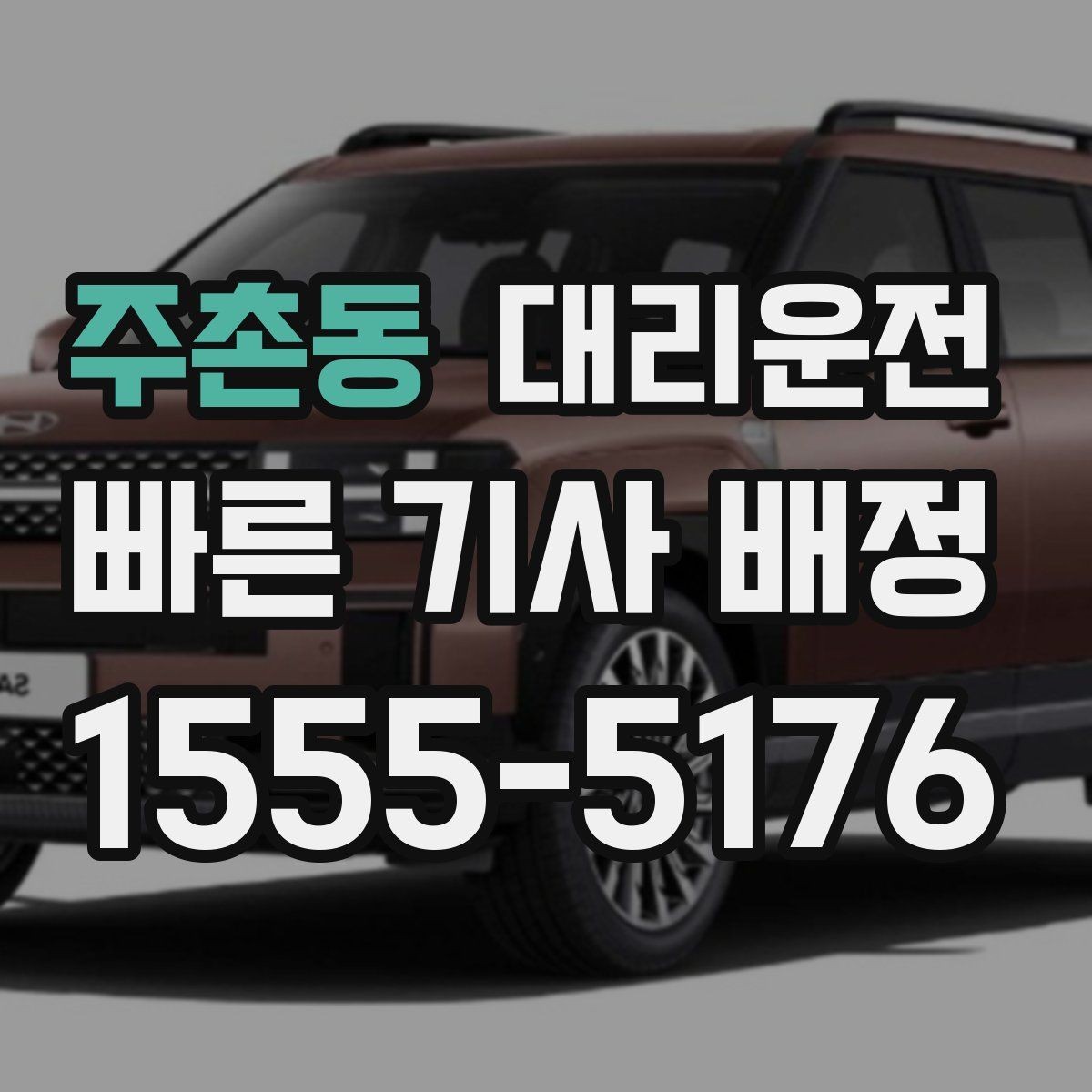 주촌동 대리운전 비 오는 날 안전 승하차 팁