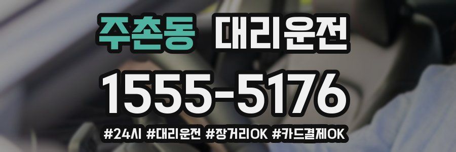 주촌동 대리운전
