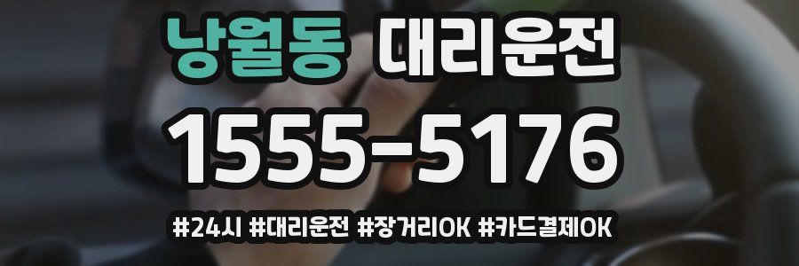 낭월동 대리운전