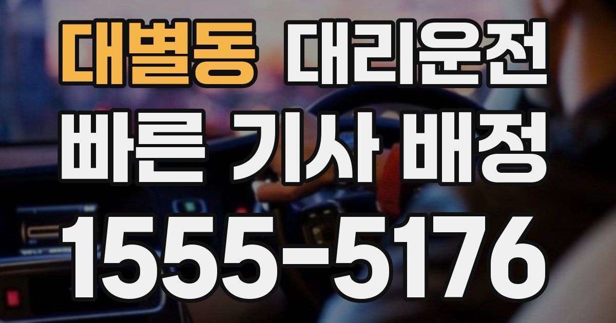 일일대리기사