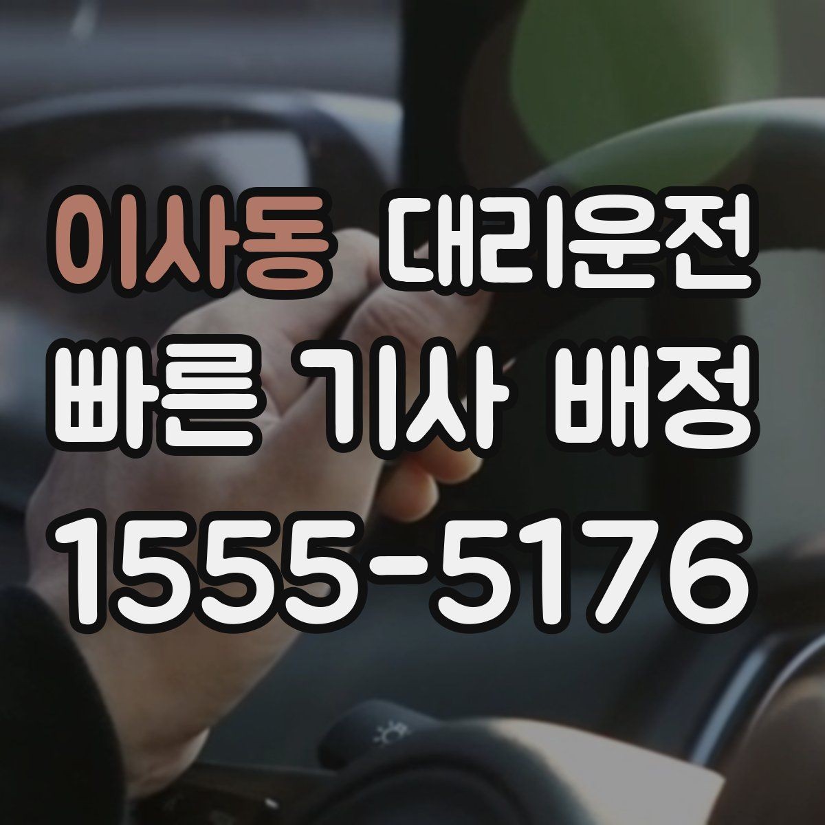 이사동 대리운전 분당 요금 고지 예시