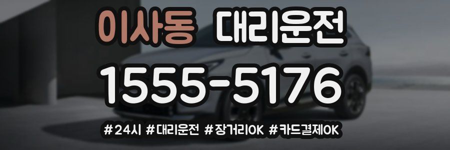 이사동 대리운전