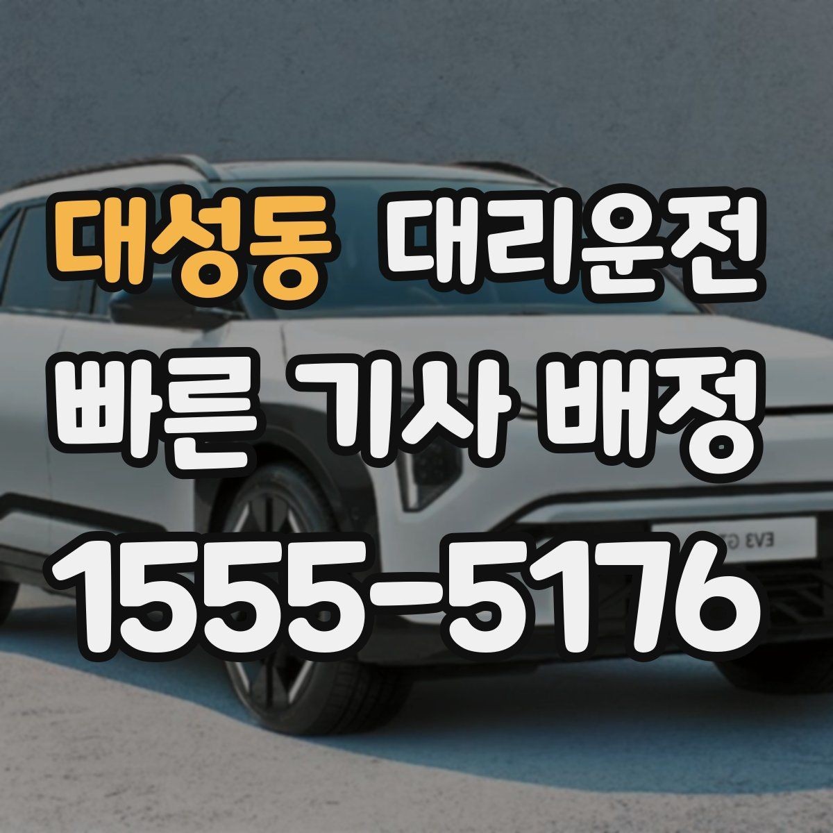 대성동 대리운전 24시간 지연 없는 배차