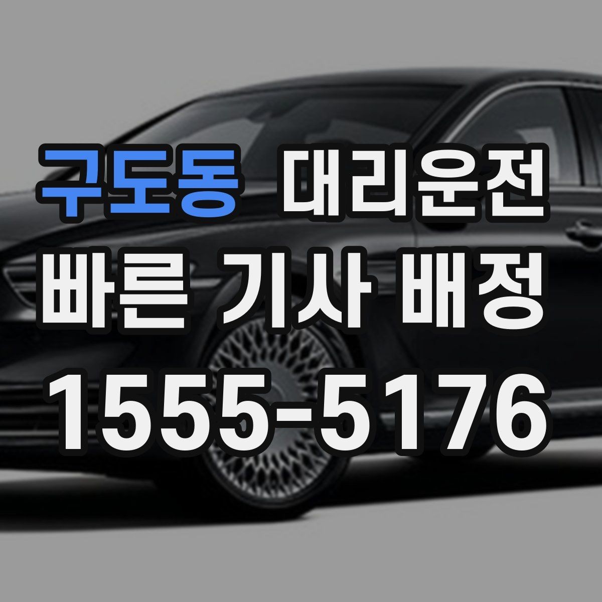 구도동 대리운전 골프장 라운드 후 귀가