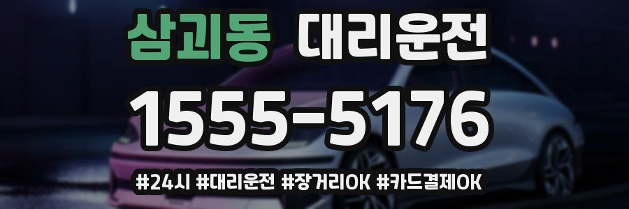 삼괴동 대리운전