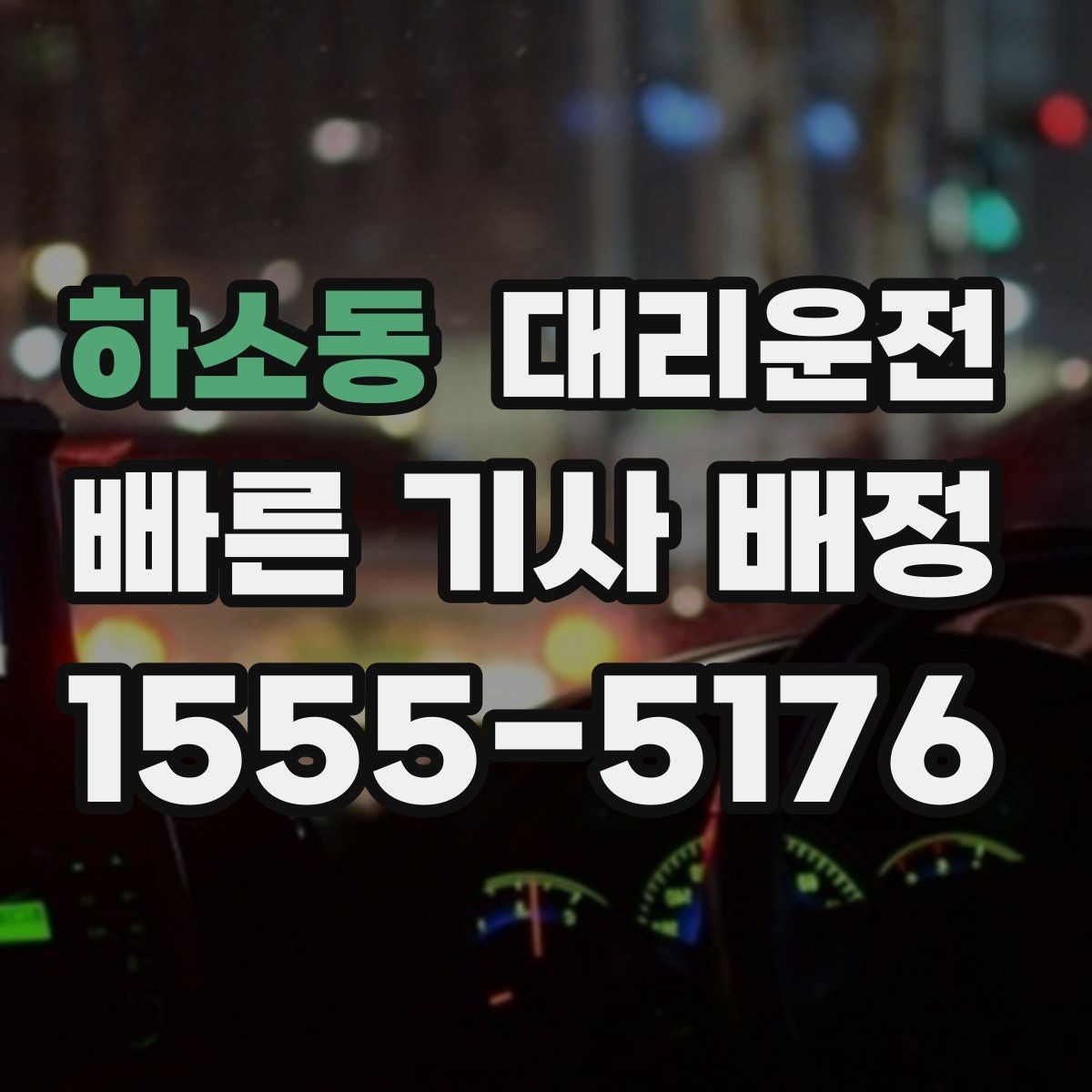 하소동 대리운전 통해 궂은 날씨 대처를 체계화