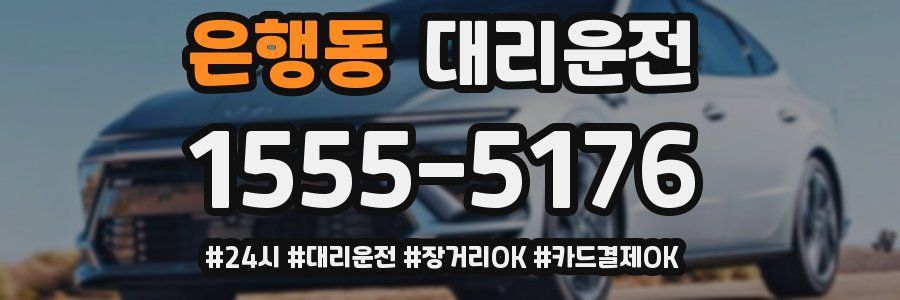 은행동 대리운전