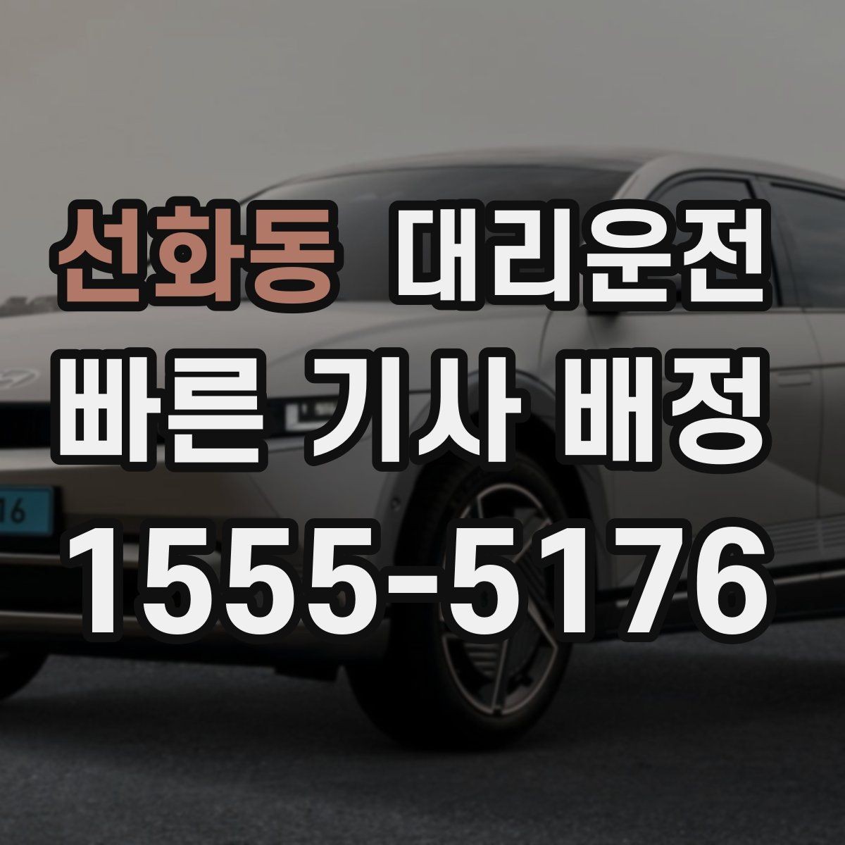 선화동 대리운전 비밀번호 게이트 안내 요령