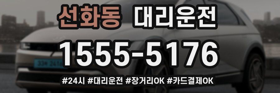 선화동 대리운전