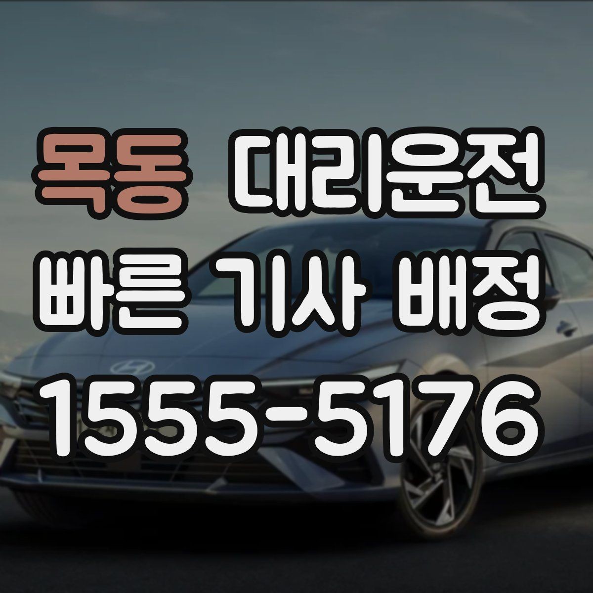 목동 대리운전 따뜻한 응대 정중 서비스