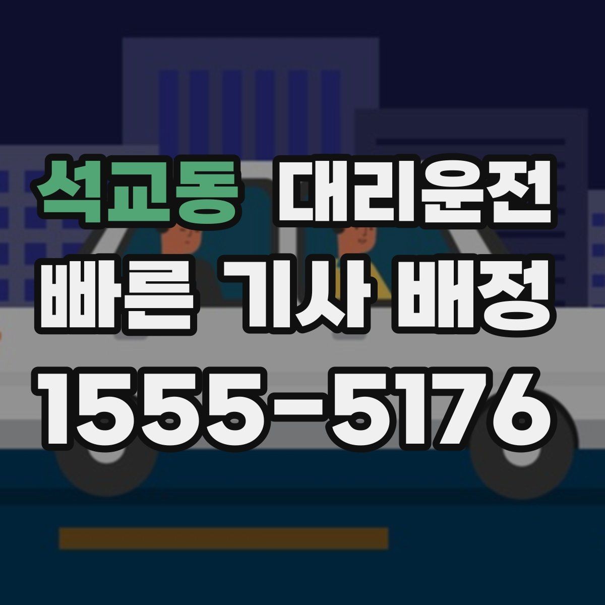 석교동 대리운전 바람 강한 날 문짝 주의하기