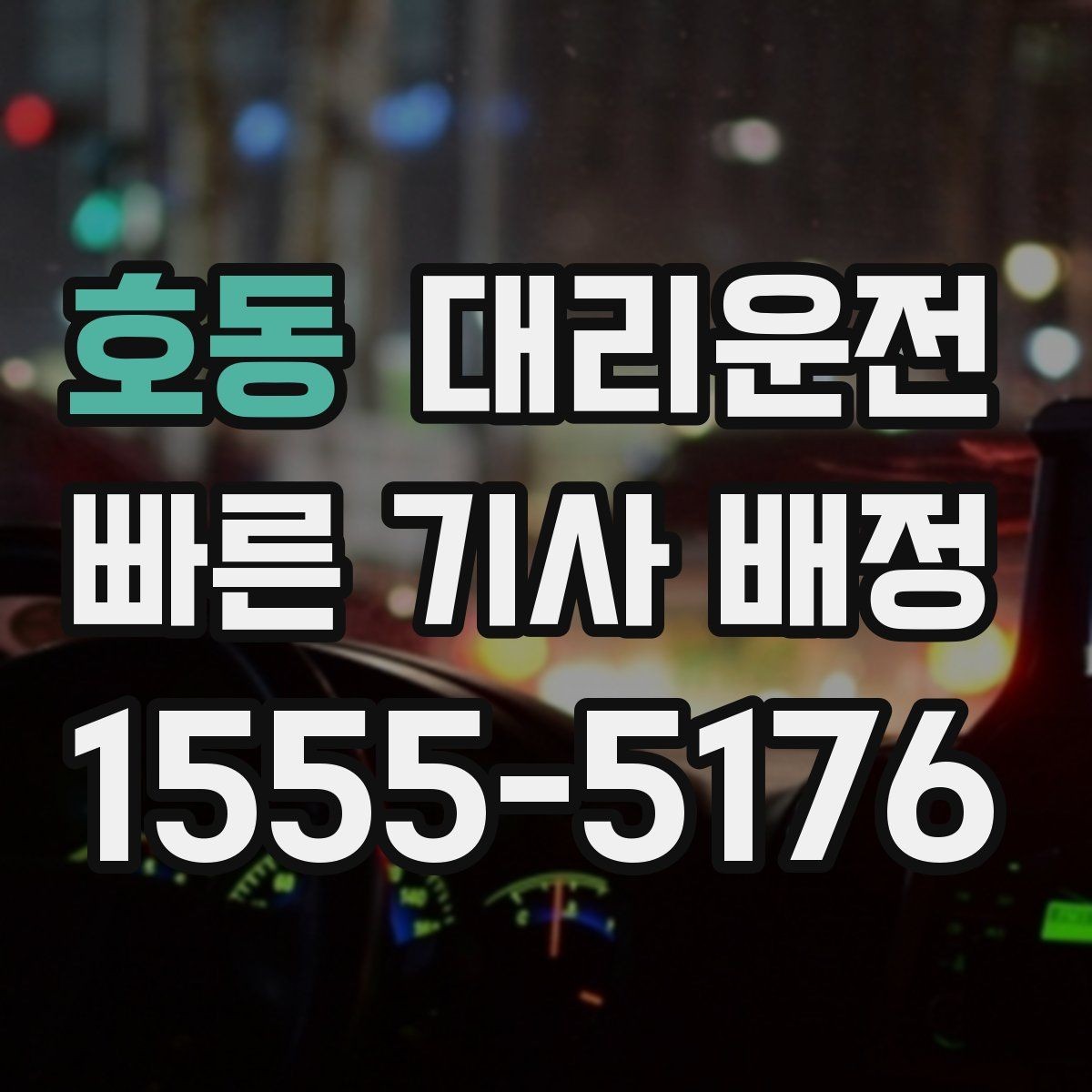 호동 대리운전 교통법규 준수 선언