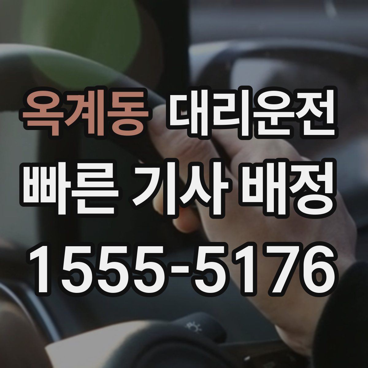 옥계동 대리운전 교차로·회전 교차로 진입 요령