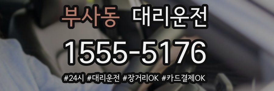 부사동 대리운전