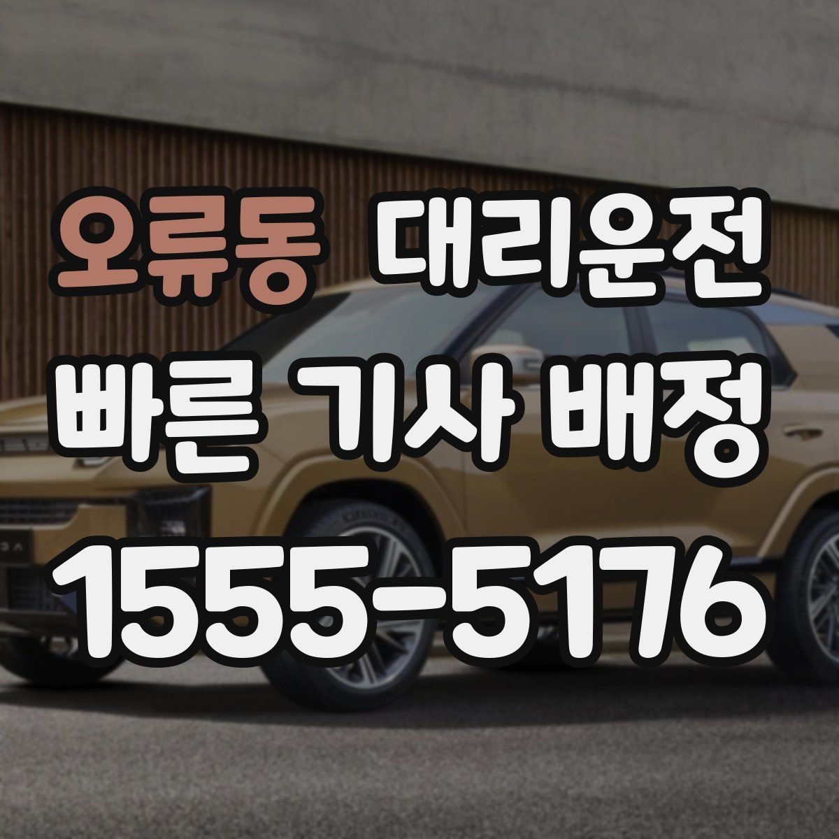 오류동 대리운전 어린이 보호구역 통행 수칙