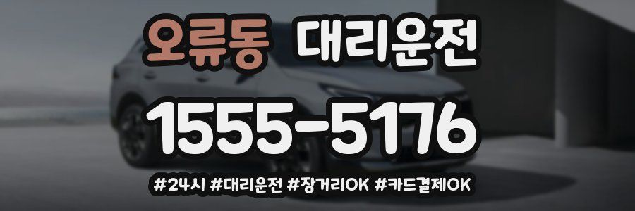 오류동 대리운전