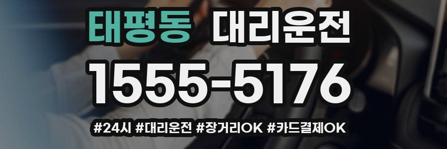 태평동 대리운전
