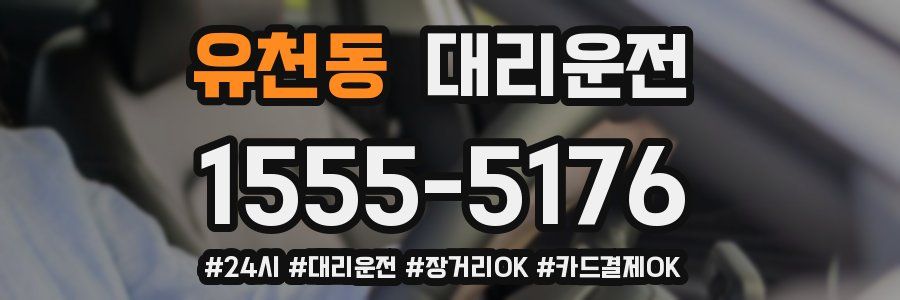유천동 대리운전