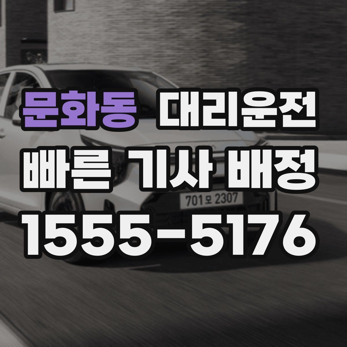 문화동 대리운전 예상 금액과 경로 안내 절차