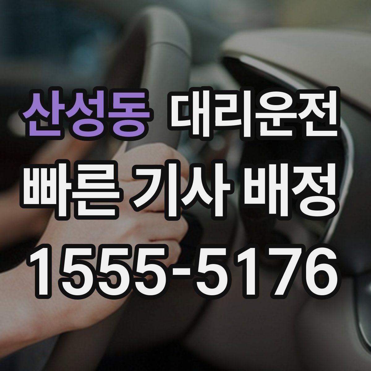 산성동 대리운전 바다낚시 새벽 귀가