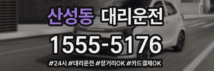 산성동 대리운전